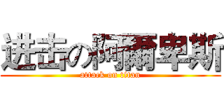 进击の阿爾卑斯 (attack on titan)