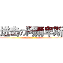 进击の阿爾卑斯 (attack on titan)