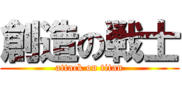 創造の戦士 (attack on titan)