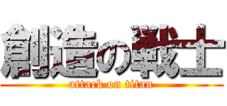 創造の戦士 (attack on titan)