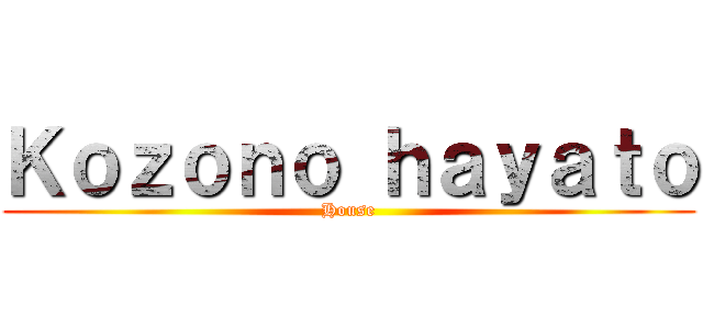 Ｋｏｚｏｎｏ ｈａｙａｔｏ (House)