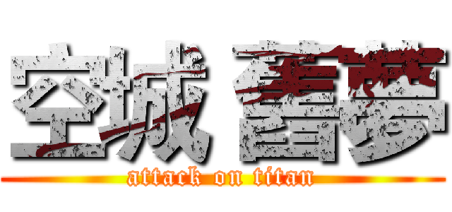 空城 舊夢 (attack on titan)