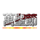萬聖節 ()