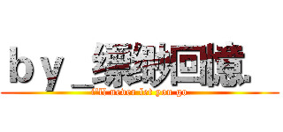 ｂｙ＿缥缈回憶． (i'll never let you go)