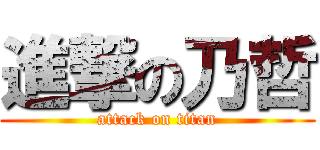 進撃の乃哲 (attack on titan)