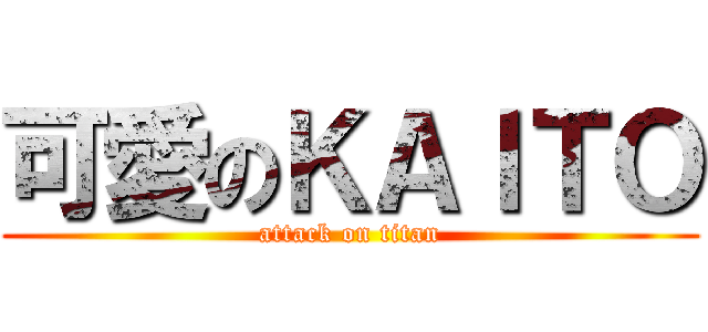 可愛のＫＡＩＴＯ (attack on titan)