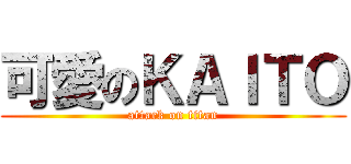 可愛のＫＡＩＴＯ (attack on titan)