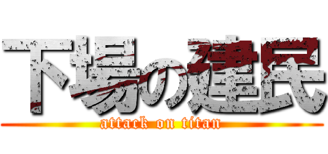 下場の建民 (attack on titan)
