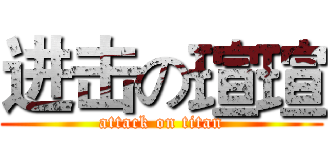 进击の瑄瑄 (attack on titan)