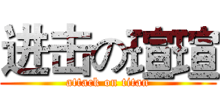 进击の瑄瑄 (attack on titan)
