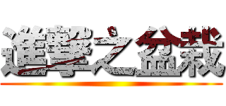 進撃之盆栽 ()