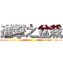 進撃之盆栽 ()