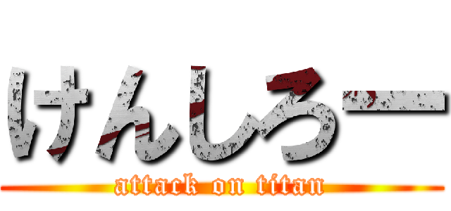 けんしろー (attack on titan)