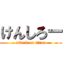 けんしろー (attack on titan)