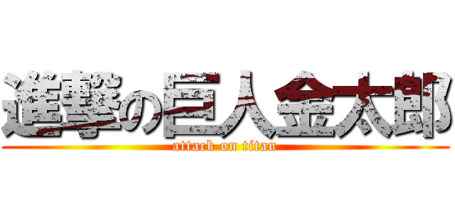 進撃の巨人金太郎 (attack on titan)