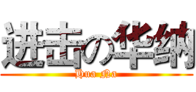 进击の华纳 (Hua Na)