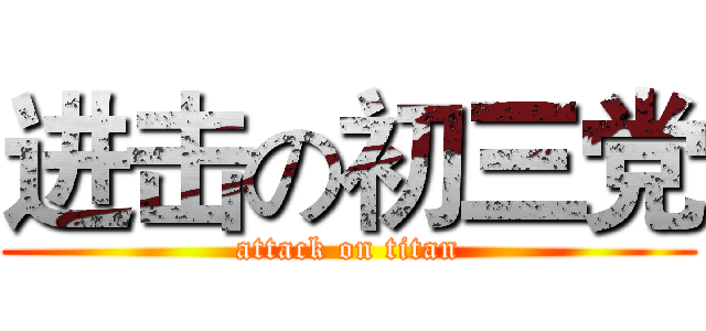 进击の初三党 (attack on titan)