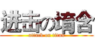 进击の堉含 (attack on titan)