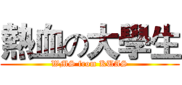 熱血の大學生 (WMS from KUAS)