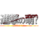 進撃の萌祸 (MUGEN)