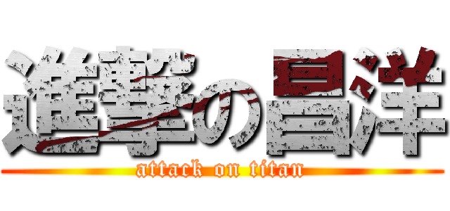 進撃の昌洋 (attack on titan)