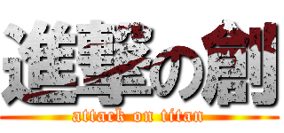 進撃の創 (attack on titan)