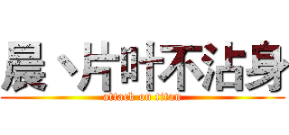 晨丶片叶不沾身 (attack on titan)