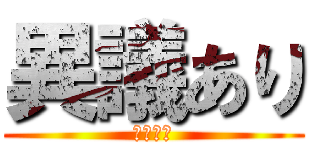 異議あり (ナルホド)