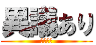 異議あり (ナルホド)