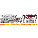 進撃の吳浩瑀 (attack on titan)