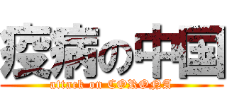 疫病の中国 (attack on CORONA)