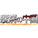 疫病の中国 (attack on CORONA)