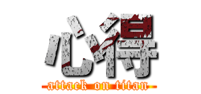 心得 (attack on titan)