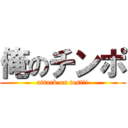 俺のチンポ (attack on test!!)