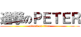 進撃のＰＥＴＥＲ (attack on titan)