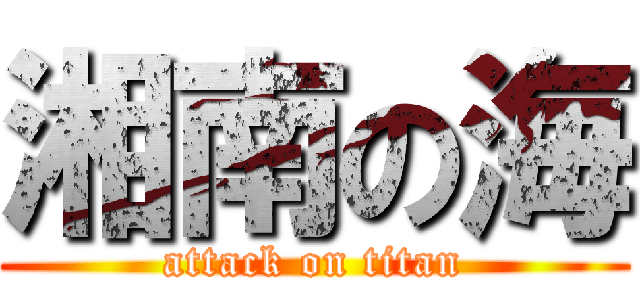 湘南の海 (attack on titan)