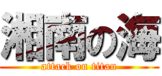 湘南の海 (attack on titan)