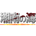 湘南の海 (attack on titan)