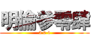 明倫參零肆 (3 0 4)