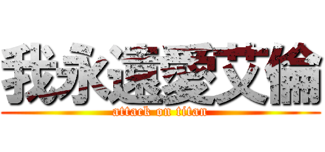 我永遠愛艾倫 (attack on titan)