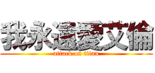 我永遠愛艾倫 (attack on titan)