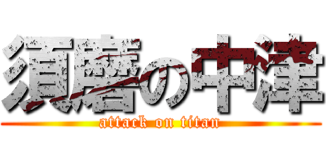 須磨の中津 (attack on titan)