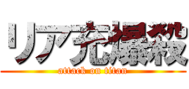 リア充爆殺 (attack on titan)