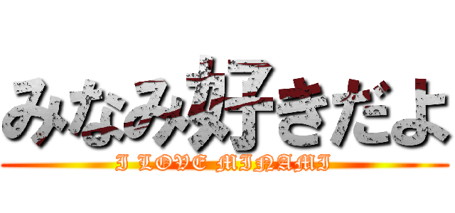 みなみ好きだよ (I LOVE MINAMI)