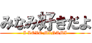 みなみ好きだよ (I LOVE MINAMI)