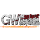 ＧＷ課題 (Golden　　Week　　Assignment)