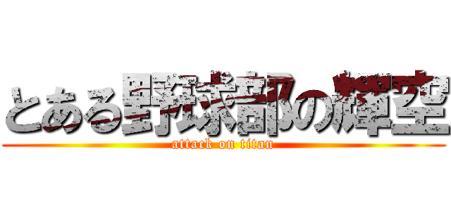 とある野球部の輝空 (attack on titan)