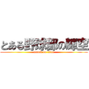 とある野球部の輝空 (attack on titan)