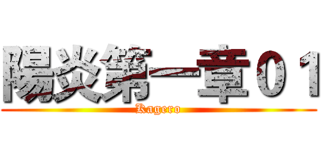 陽炎第一章０１ (Kagero)