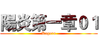 陽炎第一章０１ (Kagero)